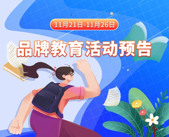 看看女人的操屄视频11月21日-11月26日品牌教育活动预告